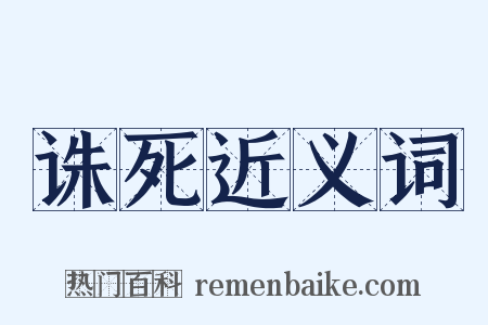 诛死近义词是什么意思的图片
